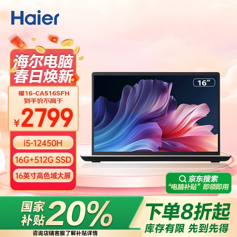 海尔 曜16-CA516SFH （i5 12450H/16G/512G/集显）