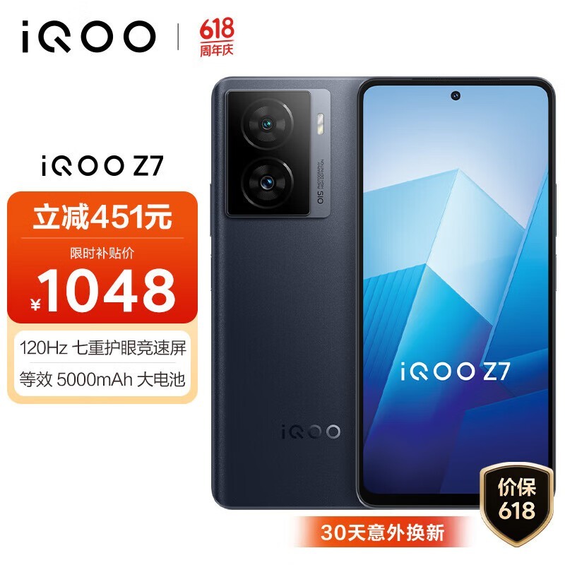  iQOO Z7（8GB/256GB）