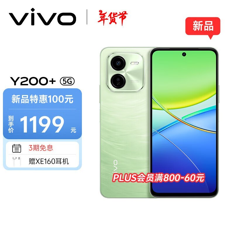 ǧԪ5Gֻvivo Y200+ֻֻҪ1139Ԫ