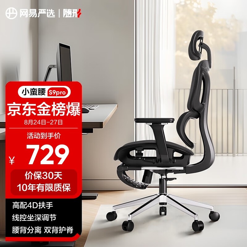 【手慢无】网易严选小蛮腰人体工学电脑椅S9pro 679元抢购价！
