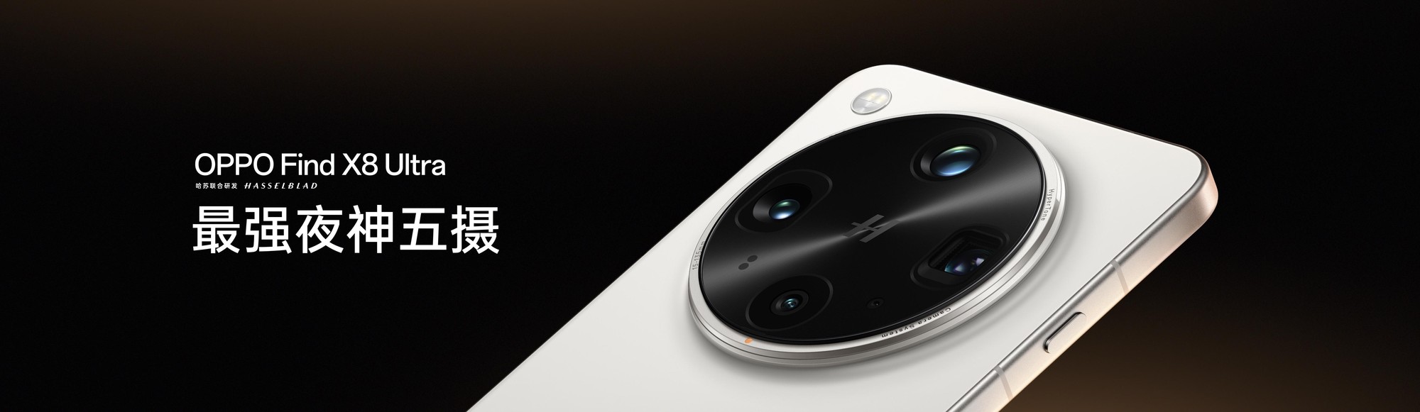 夜景人像神器,OPPO发布年度影像旗舰Find X8 Ultra