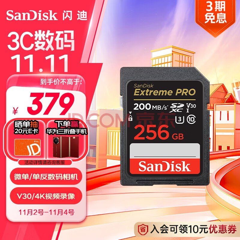 闪迪（SanDisk）256GB SD内存卡 4K V30 U3 C10 相机存储卡 读速200MB/s 写速140MB/s 微单/单反相机内存卡