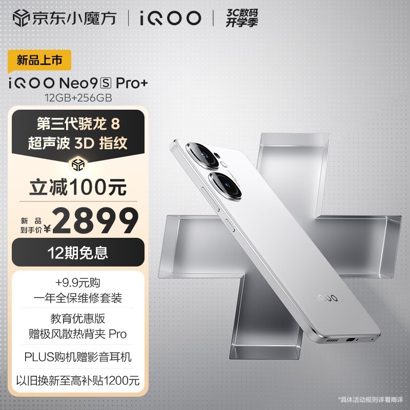 iQOO Neo9S Pro+(12GB/256GB)