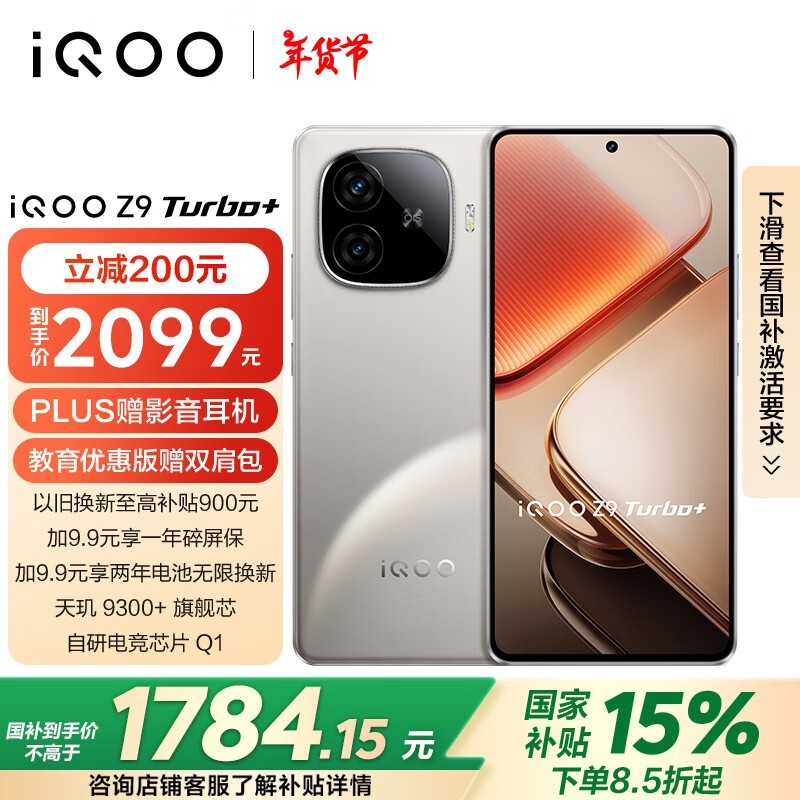 iQOO Z9 Turbo+(12GB/256GB)