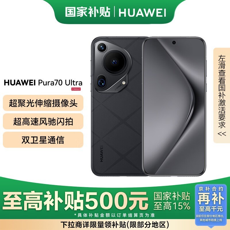 华为P70 Ultra星芒黑版京东优惠价5469元