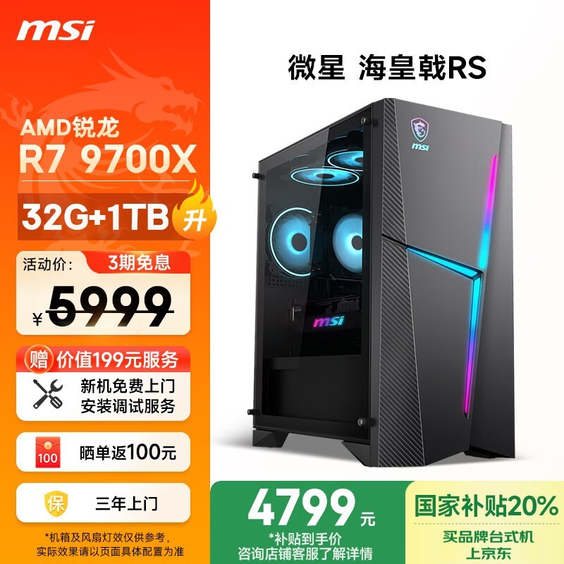 ΢ǺRSϷ̨ʽR7-9700X/32GB/1TB SSDü5999