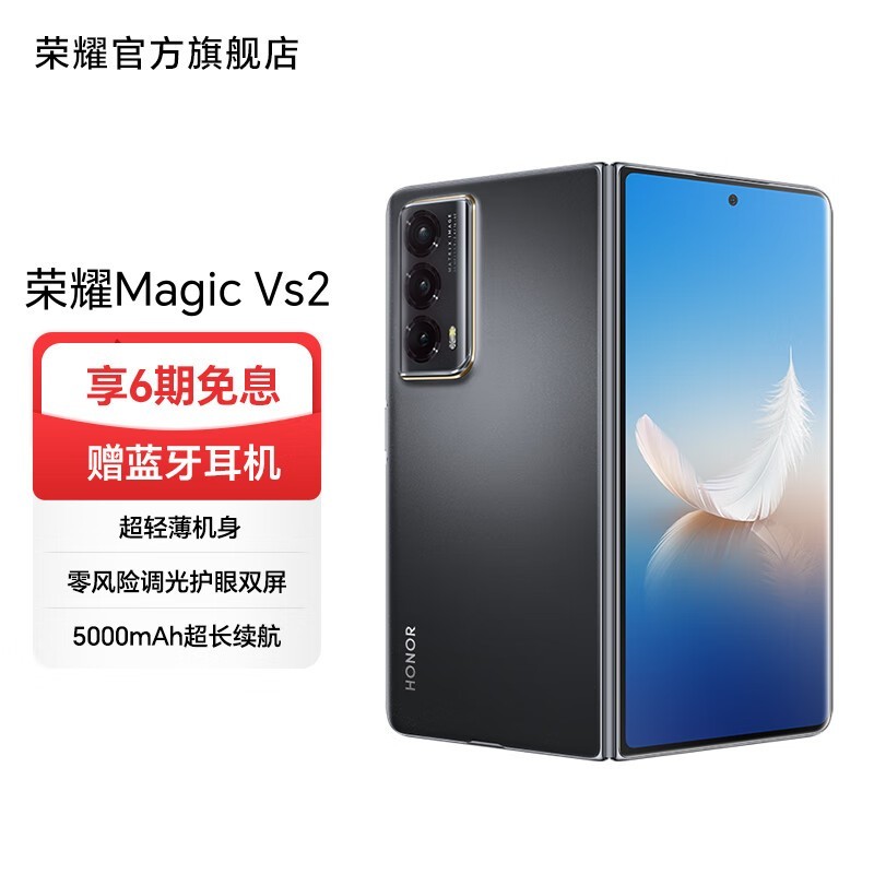 荣耀 Magic Vs2（12GB/256GB）