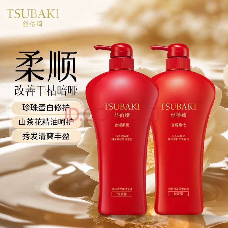 丝蓓绮（TSUBAKI）奢耀柔艳洗护套装洗发水750ml+护发素750ml滋润蓬松改善干枯毛躁