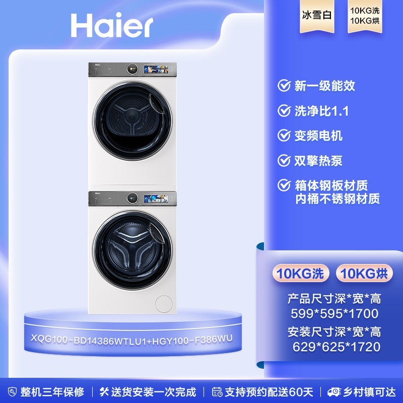 Haier 海尔 XQG100-BD14386WTLU1+HGY100-F386WU1 洗烘套装 10Kg