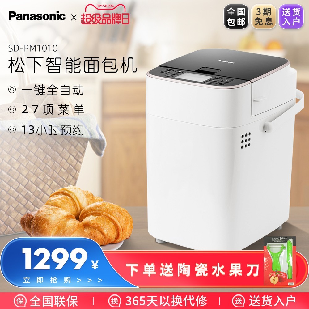 Panasonic 松下 SD-PM1010面包机家用全自动智能多功能和面蛋糕机