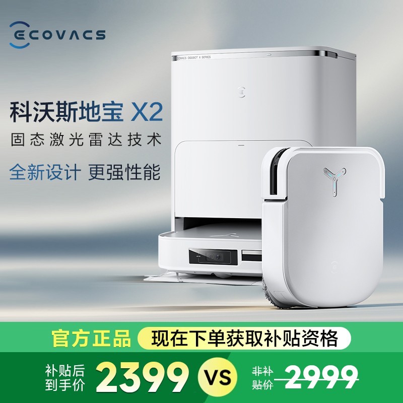 ECOVACS 科沃斯 X2系列 扫地机器人