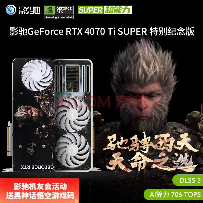 影驰GeForce RTX 4070Ti SUPER DLSS 3 新品 黑神话悟空游戏联名显卡 RTX4070Ti SUPER 特别纪念版