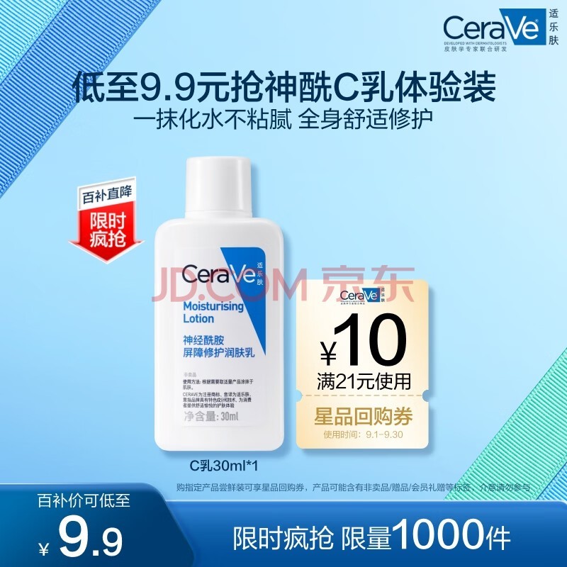 适乐肤（CeraVe）神经酰胺屏障修护保湿润肤乳30ml(乳液面霜男女适用)