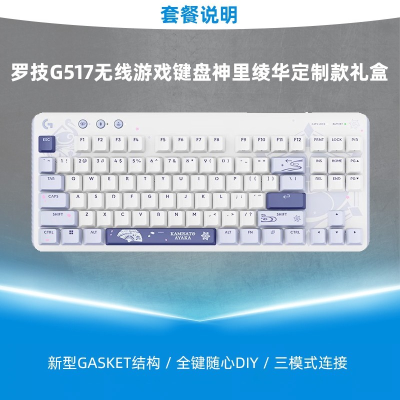 logitech 罗技 G517无线游戏键盘神里绫华定制款礼盒全键热插拔随心DIY