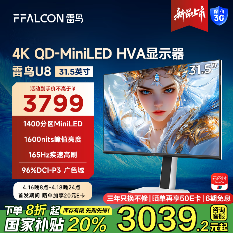 雷鸟U8 31.5英寸电竞显示器超值优惠