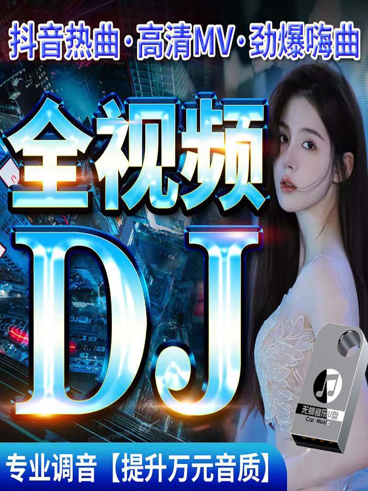 知了兔2024抖音DJ舞曲MV汽车载u盘超值价