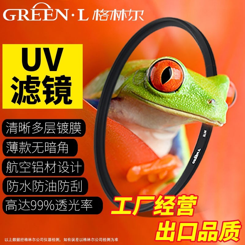 格林尔超薄MRC UV镜21.4元限时特惠