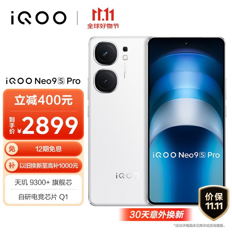 iQOO Neo9S Pro(12GB/512GB)