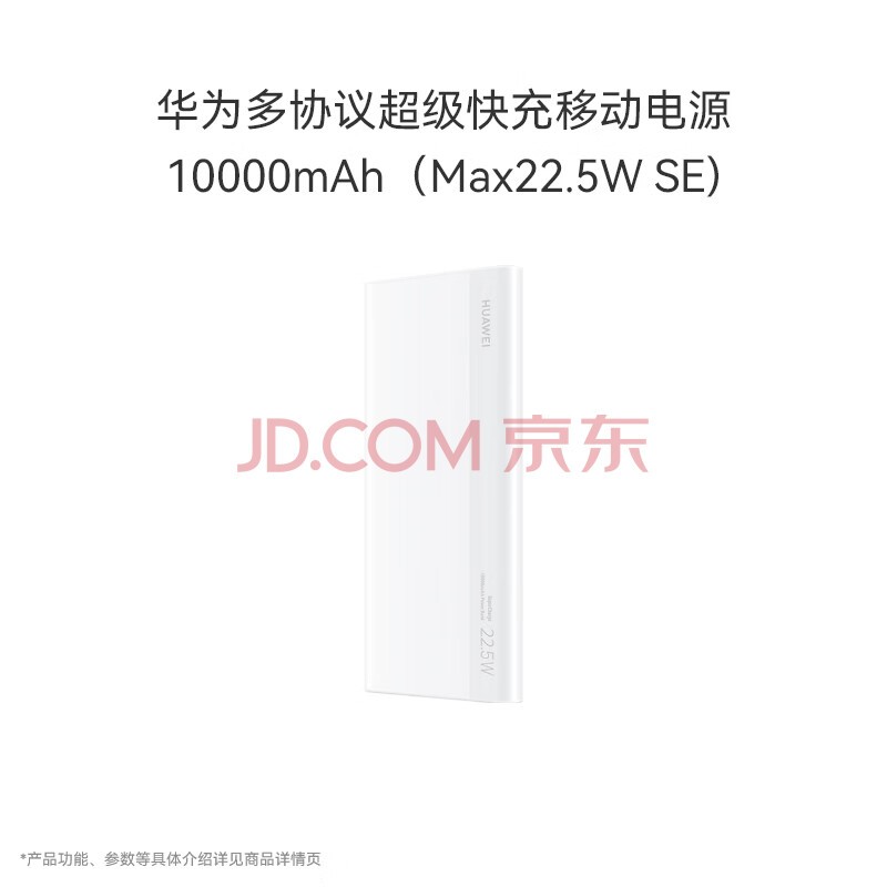 华为多协议超级快充移动电源/充电宝10000mAh(Max22.5W SE)双向快充 USB-C兼容PD快充/可上飞机 白色