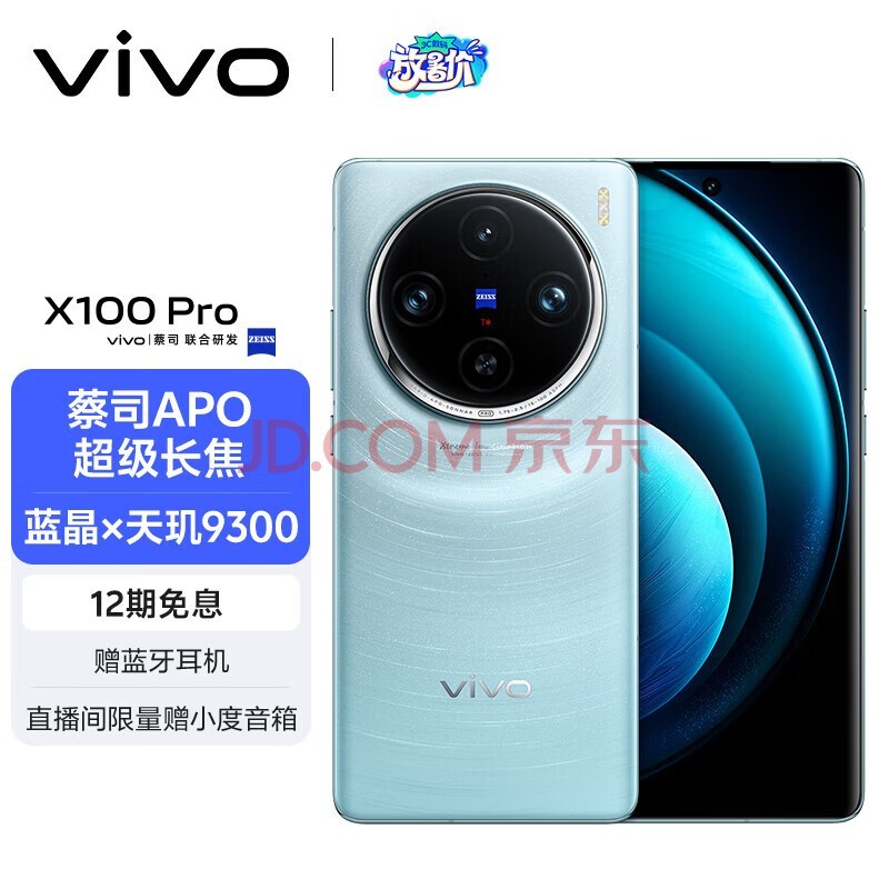 vivo X100 Pro 16GB+512GB 星迹蓝 蔡司APO超级长焦 蓝晶×天玑9300 5400mAh蓝海电池 自研芯片V3 手机