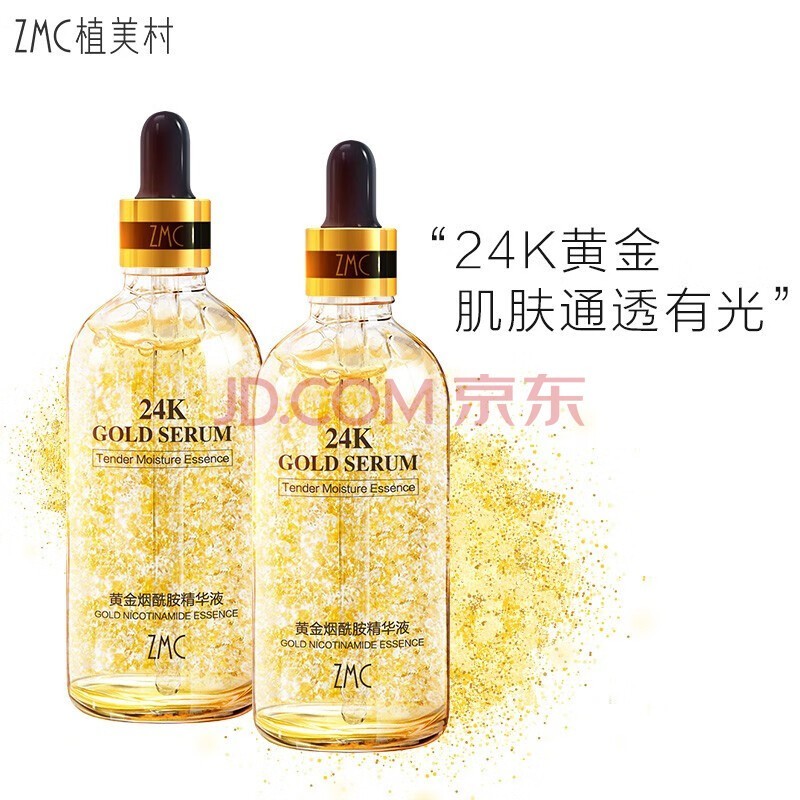 植美村（ZMC）精华液24K黄金烟酰胺鱼子酱精华露纤连蛋白柔肤水乳护肤品 黄金精华液 100ml *2