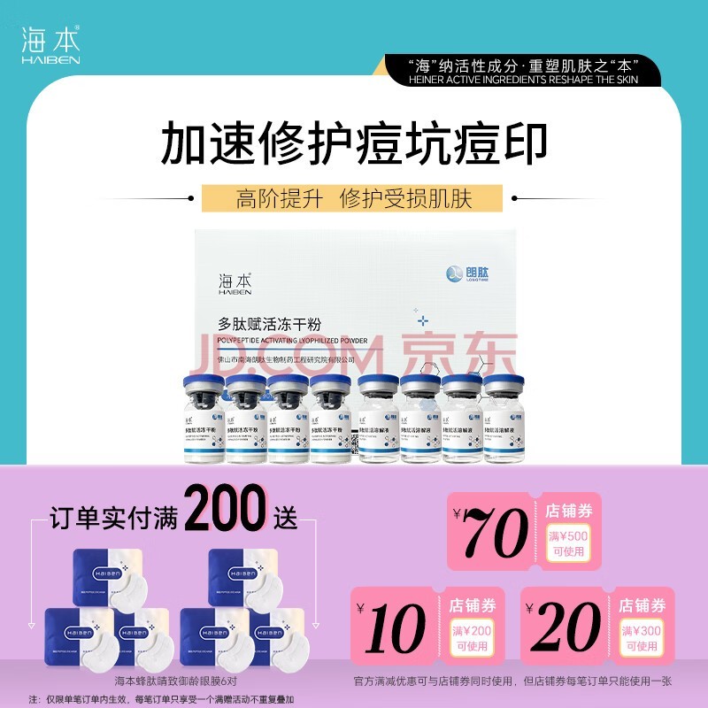 海本（HAIBEN） 海本多肽赋活冻干粉 纤连蛋白修护精华 屏障修护肌肤护理保养 1盒 多肽赋活冻干粉 20ml