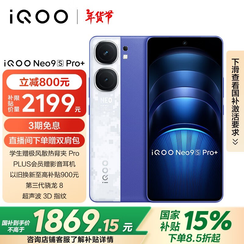 iQOO Neo9S Pro+(12GB/256GB)