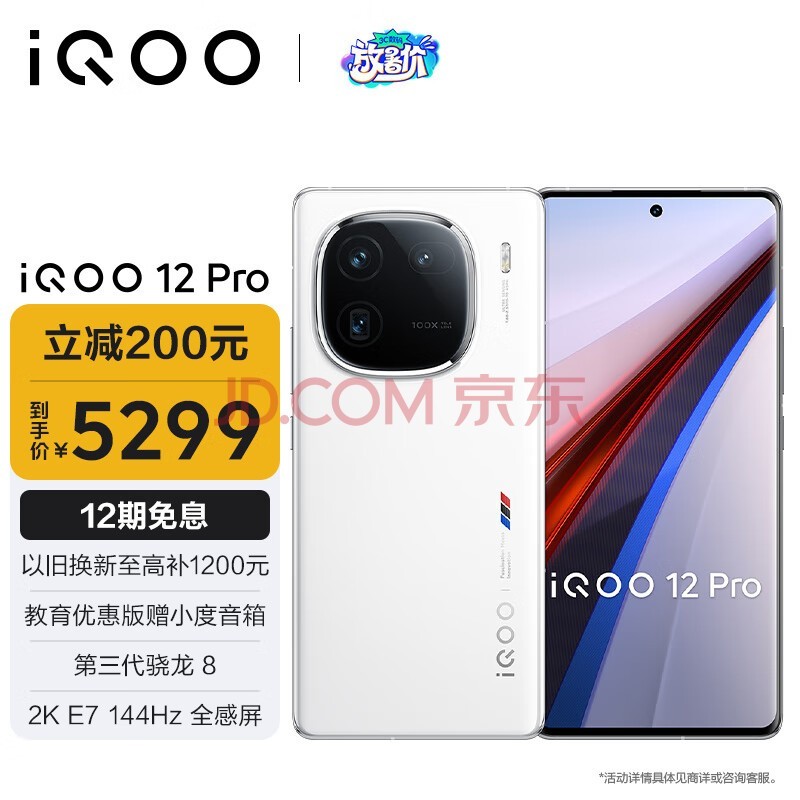 vivo iQOO 12Pro 16GB+512GB传奇版 2K E7 144Hz屏幕 大底主摄潜望式长焦 第三代骁龙 8  电竞手机