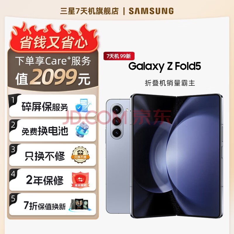 三星【官方直营7天机-6期免息】 GalaxyZ Fold5 超闭合折叠 IPX8级防水 5G折叠手机 冰萃蓝【99新-送2099元care+服务】 12GB+512GB