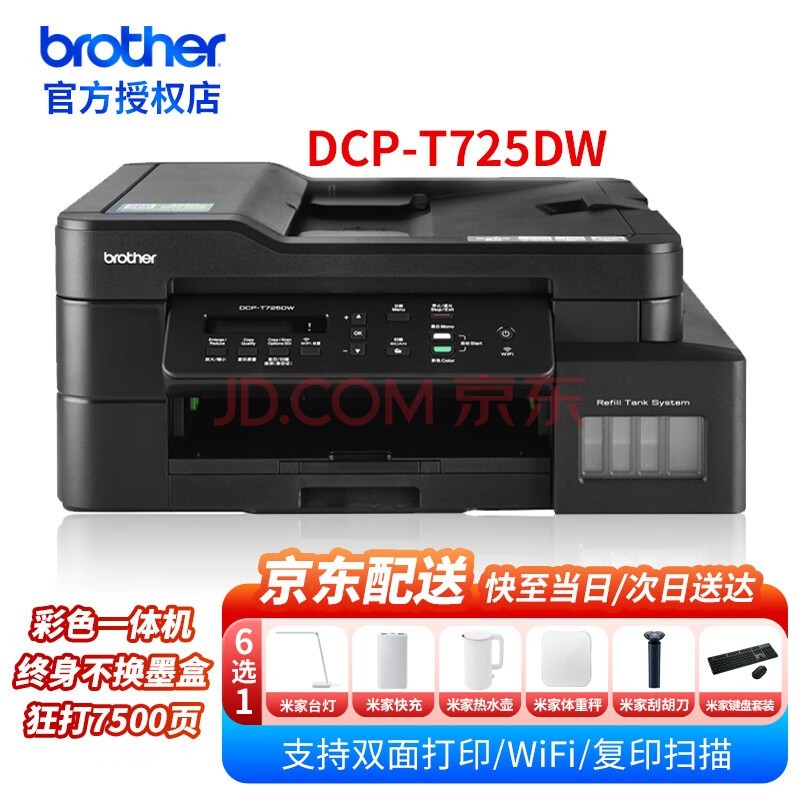 兄弟DCP-T725DW T735DW 920DW彩色喷墨打印机墨仓式自动双面WIFI无线连接家用照片打印扫描复印一体机 DCP-T725DW【彩色喷墨一体机】