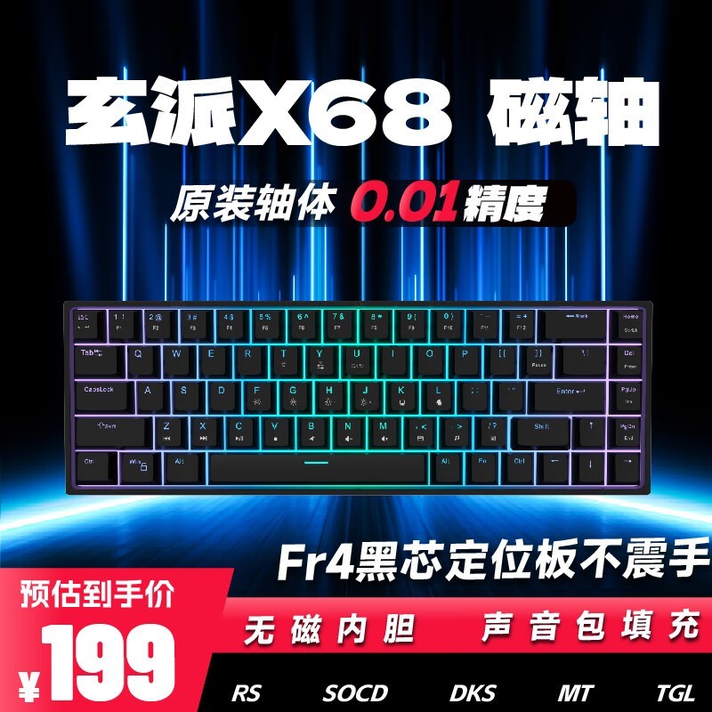 玄派 X68磁轴机械键盘199元秒抢购！