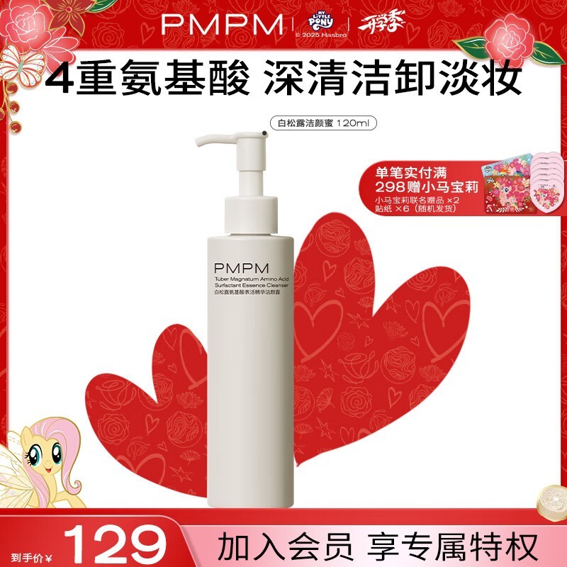 PMPM白松露氨基酸洗面奶49元抢购