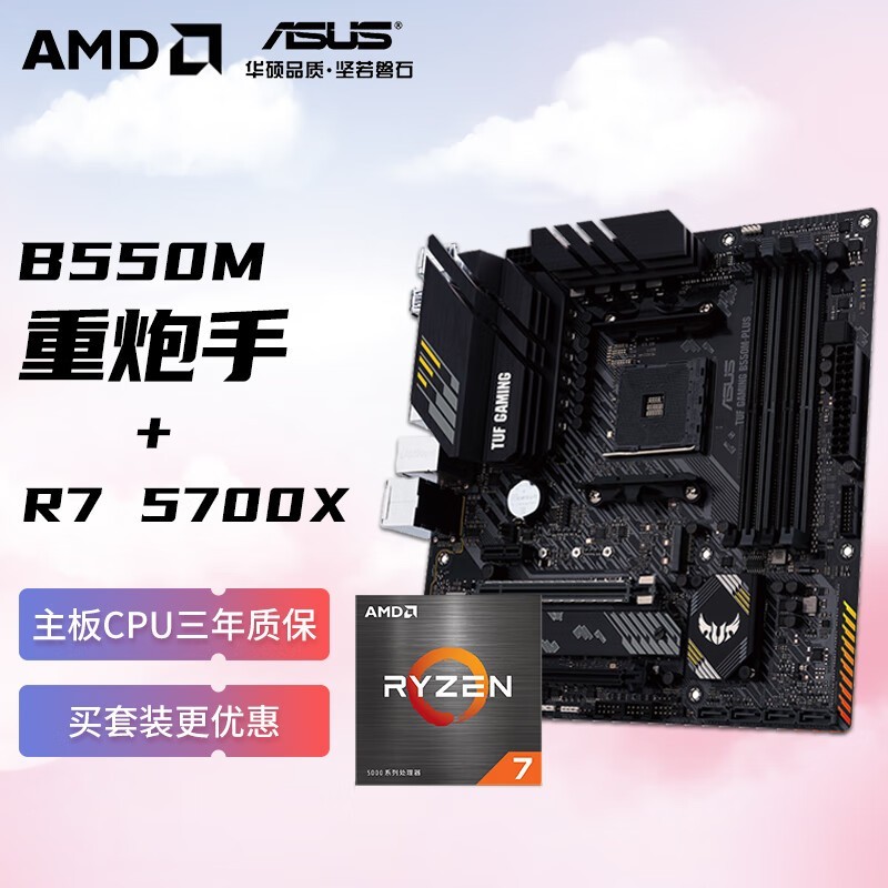 ޡAMDR7 5700X CPU װ + ˶ TUF GAMING B550M ʱŻݣ