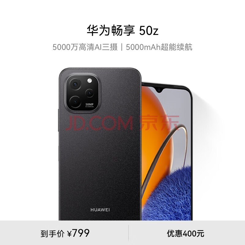 华为畅享 50z 5000万高清AI三摄 5000mAh超能续航 128GB 幻夜黑 大内存鸿蒙智能手机