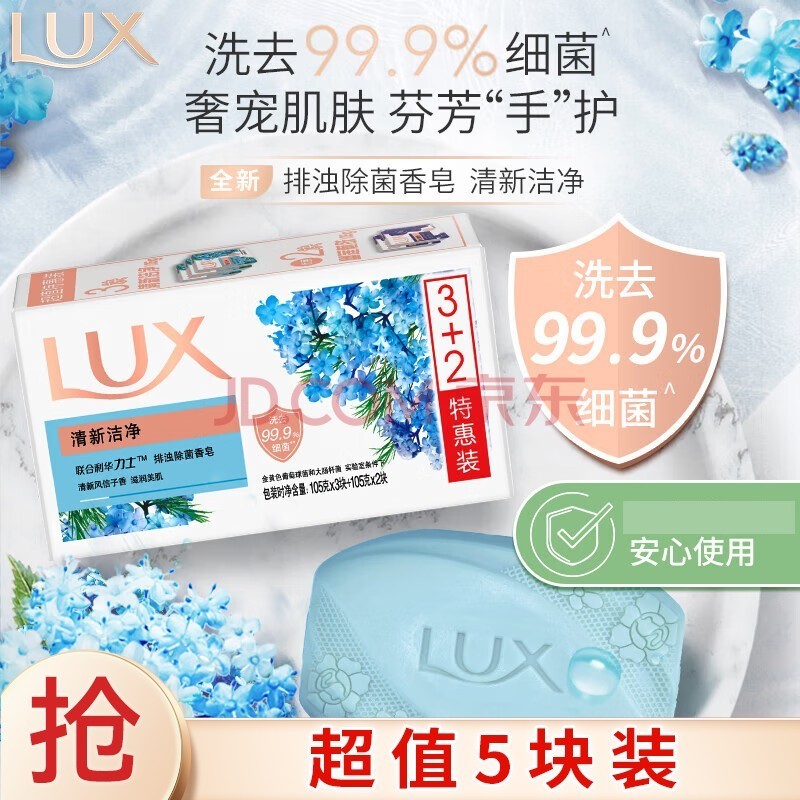 力士（LUX）排浊除菌香皂(清新+幽莲) (3+2)X105G