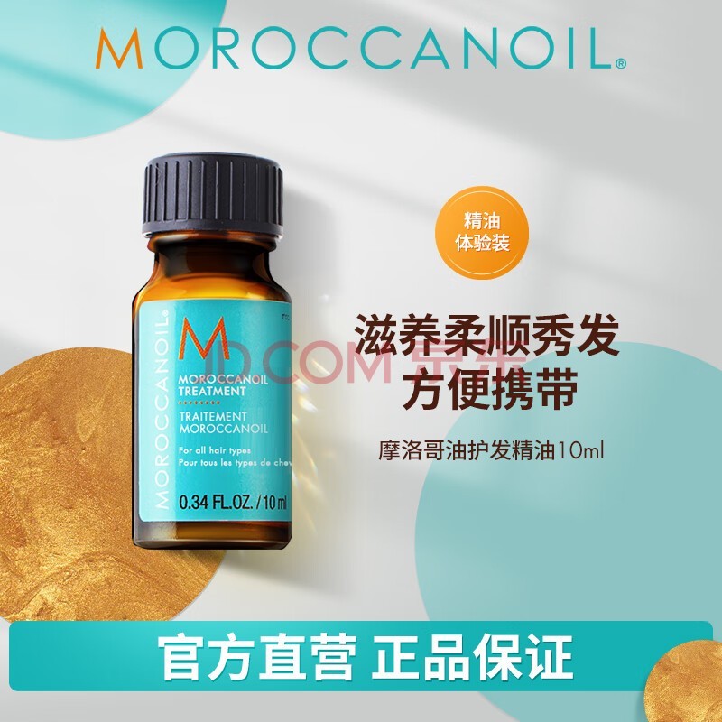 ĦͣMoroccanoil令10mlС ƽë޻˳