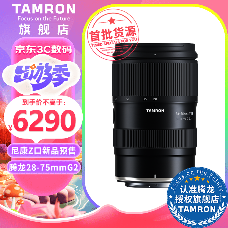 88VIP：腾龙 28-75mm F2.8 G2二代28-75 索尼E卡口SONY全画幅微单镜头2875 腾龙28-75尼康Z口 标配