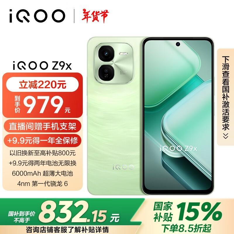 iQOO Z9x(8GB/128GB)