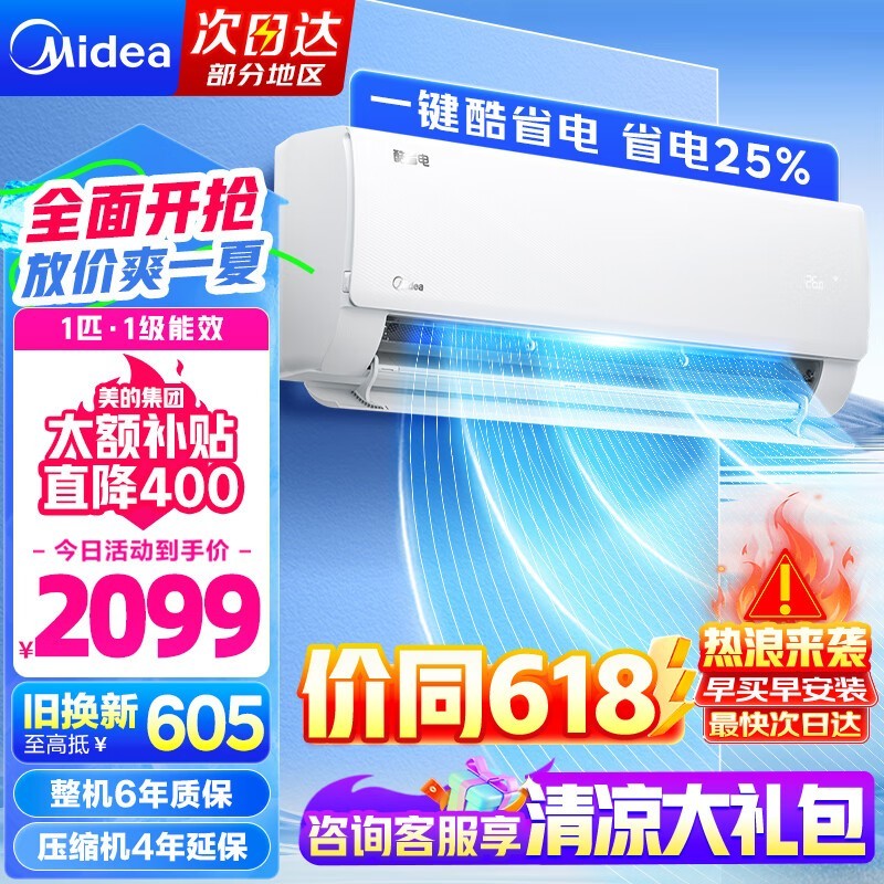 【手慢无】美的新一级能效空调仅售1686元