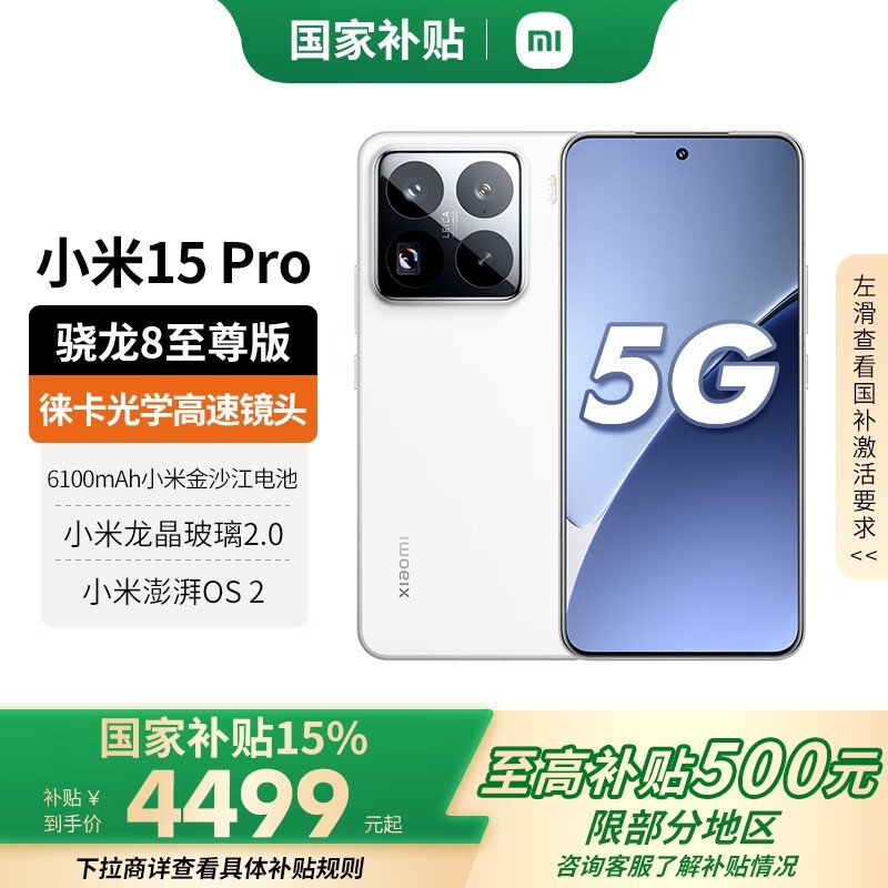 小米15 Pro京东特惠促销中！性能影像全面升级