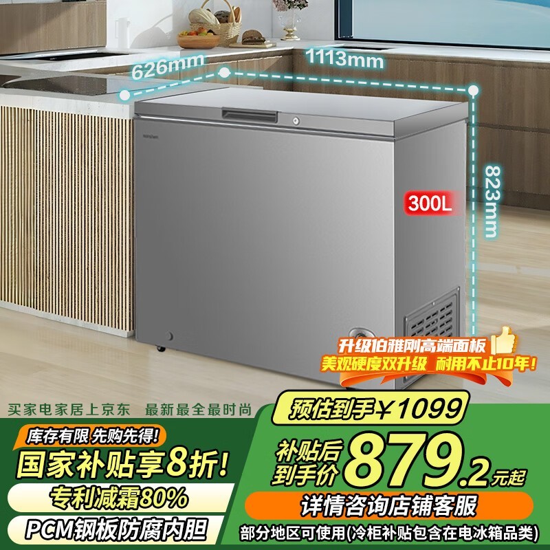 容声300升冷柜大容量一级能效节能省电低至803元