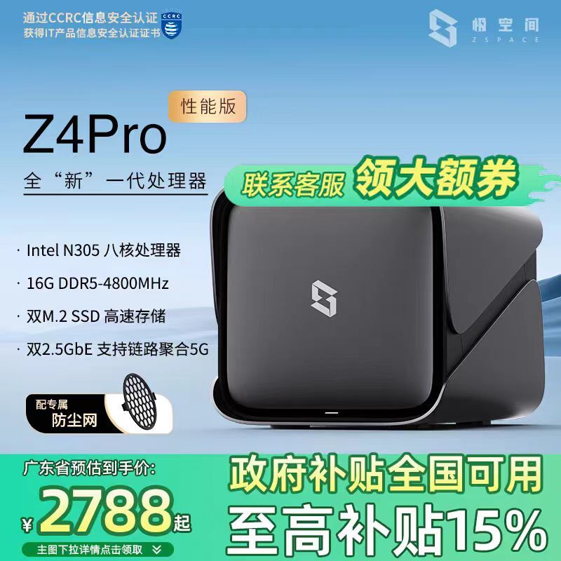 极空间 ZSpace 国补重磅加持！极空间 私有云 Z4Pro 大额优惠以后2800元都不到