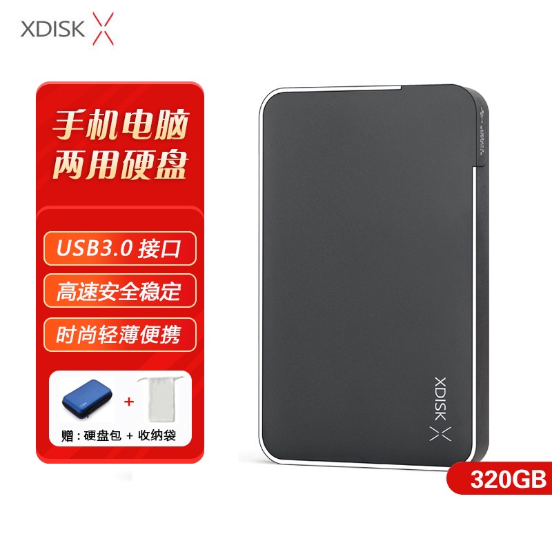XDISK小盘320GB移动硬盘天猫到手价56.9元