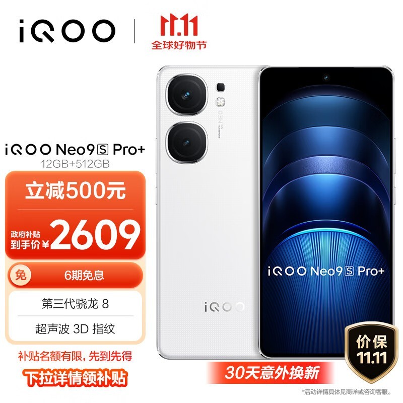 iQOO Neo9S Pro+(12GB/512GB)