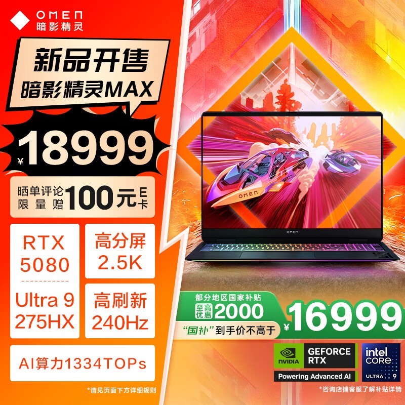 惠普暗影精灵MAX游戏本京东优惠价16904元