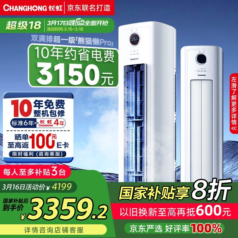 长虹大3匹超一级能效熊猫懒变频冷暖空调