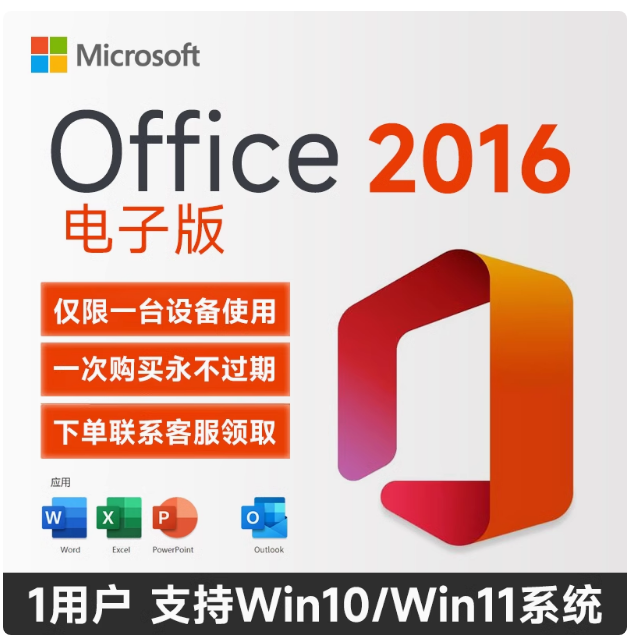 Microsoft 微软 绑定帐号终身使用 office2016永久激活码office