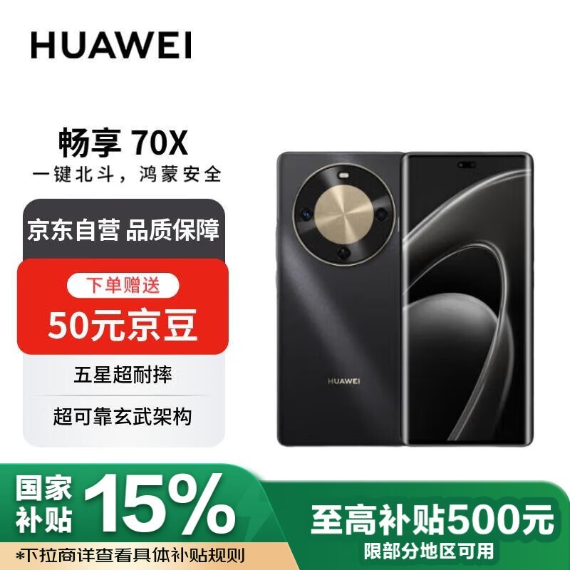 华为畅享70X只要1904元!国补+京豆双重优惠