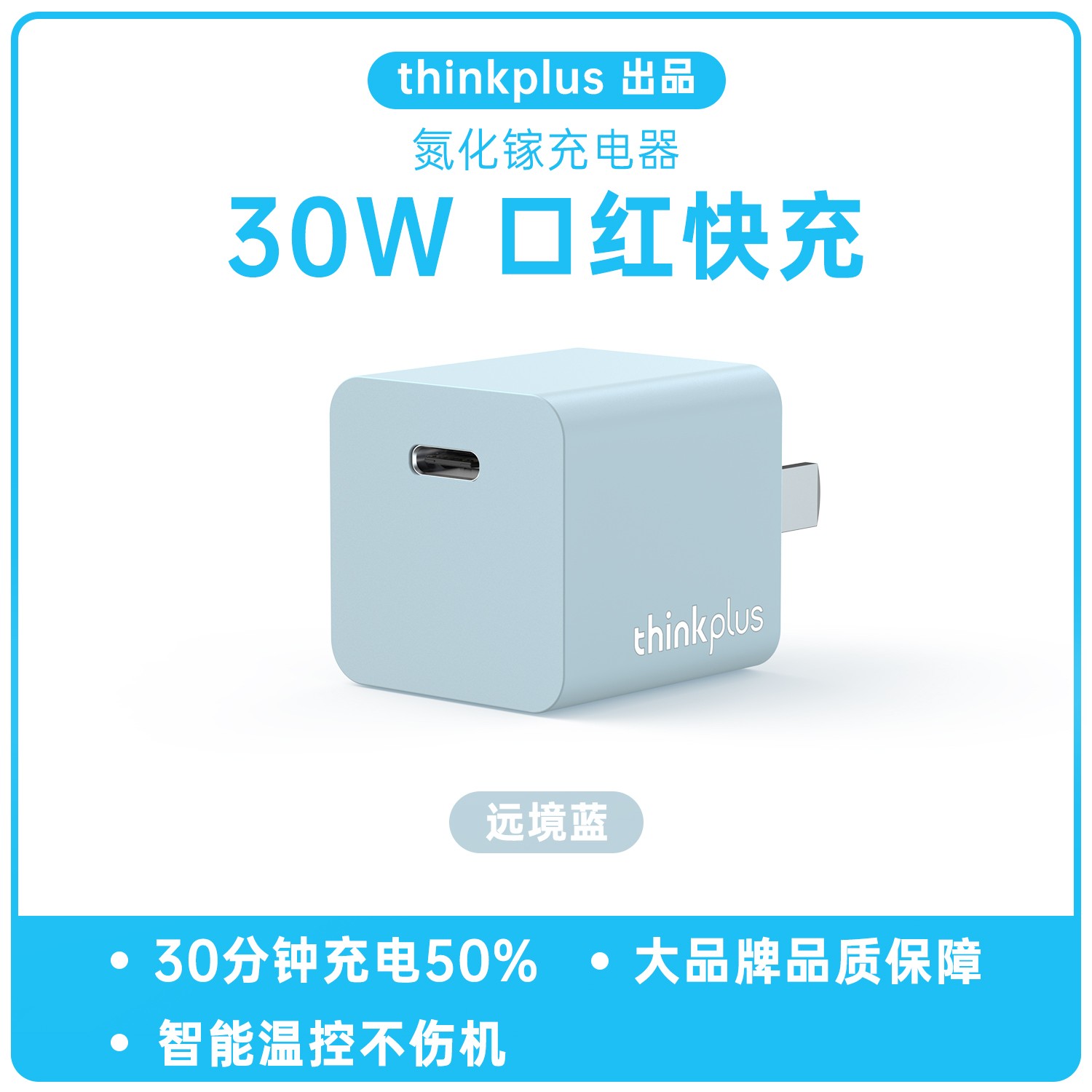 thinkplus 氮化镓pd30w充电器