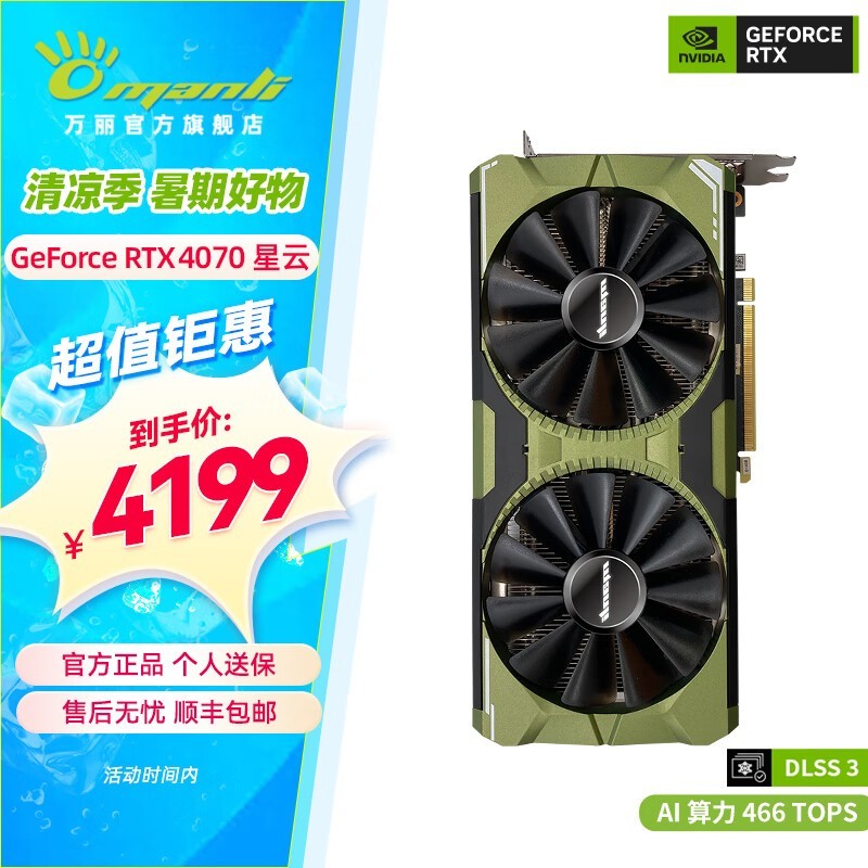 ޡ Manli RTX 4070Կ4199Ԫ